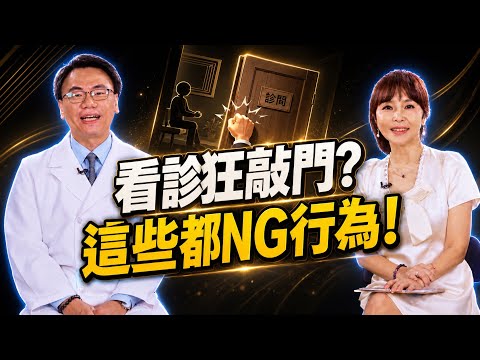 看病等太久狂敲門？醫揭診間「10大NG行為」：這動作超惹人厭！小心被醫生翻白眼! ft.柳朋馳｜祝你健康