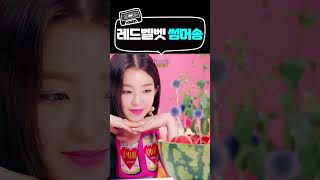 2년만에 여름 컴백하는 레드벨벳 썸머송 모음