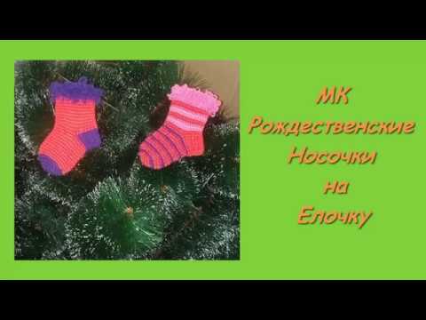 Рождественские Носочки на Елочку крючком