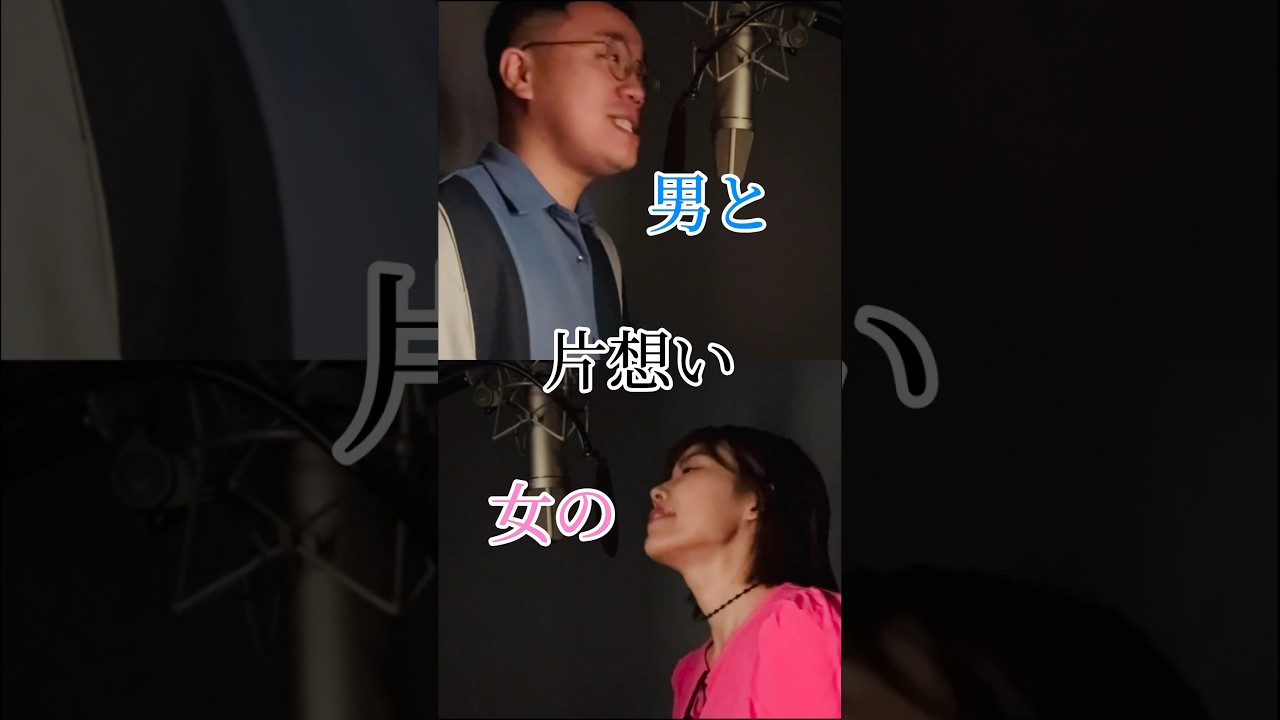 男と女の片想いって曲です...