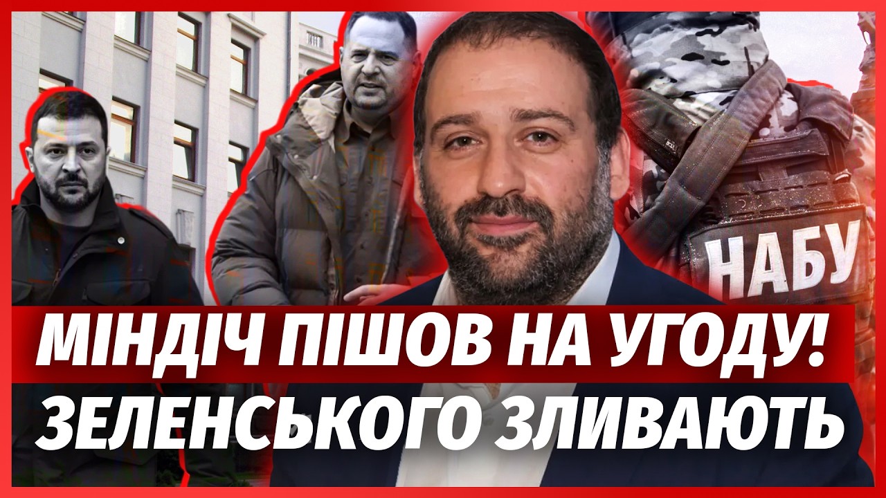 🔥КРАЩЕ СЯДЬТЕ! МІНДІЧ ПОВЕРТАЄТЬСЯ В УКРАЇНУ. Погодився на СІЗО ЗА ЦІЄЇ УМО?