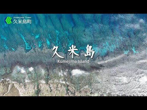 久米島/Kumejima movie