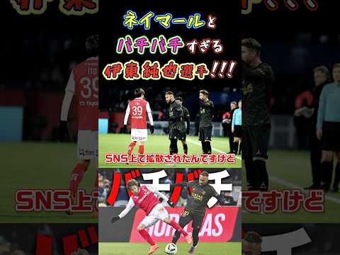 【WINNER'S】ネイマールとバチバチすぎる伊東純也選手！！！【ネイマール】【伊東純也】