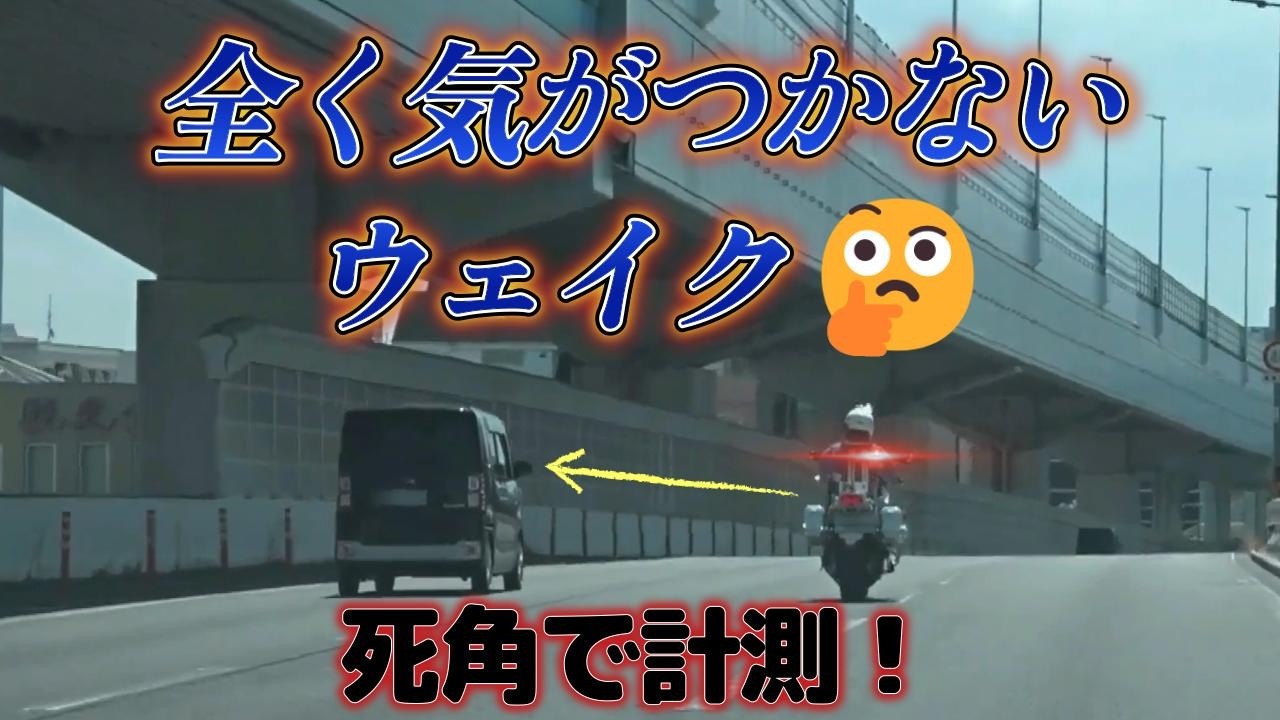 【白バイ取締】青信号になりスピードを上げた「ウェイク」死角で走行する白バイに仕留められる！
