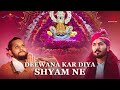 दीवाना कर दिया श्याम ने छोटू सिंह रावण