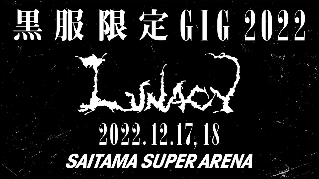 黒服限定GIG 2022 LUNACY Trailer