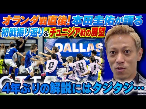 【オランダ戦直後!】本田圭佑が語る!初戦振り返り&チュニジア戦の展望|4年ぶりの解説に反響も「こんなんでいいんかな…」|FIFAワールドカップ2026