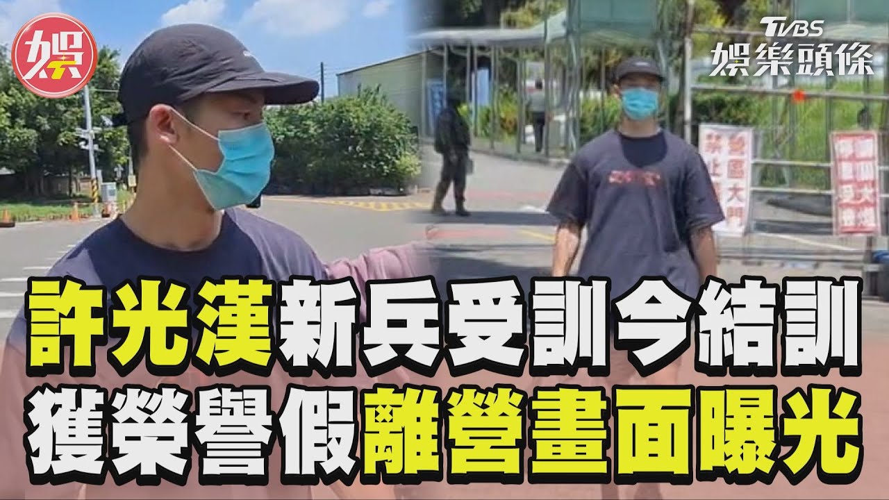 快訊/許光漢入伍首次放假!獨自步出成功嶺 開口喊:謝謝關心