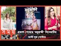 বিমান ছিনতাইয়ের কবলে ববি Moyurakkhi New Movie Somoy Ent