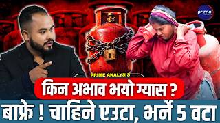 खाना पकाउने ग्यासको चरम अभाव, कसले लुकायो भरिएको सिलिन्डर ?  LPG GAS Crisis  !