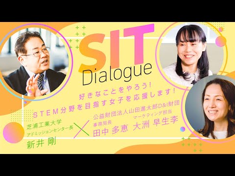 【芝浦工大×山田進太郎D&I財団】好きなことをやろう！STEM分野を目指す女子を応援します！【SIT DIALOGUE vol.7】