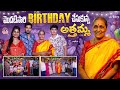మొదటిసారి Birthday చేసుకున్న అత్తమ్మ || Manjula Nirupam || Strikers