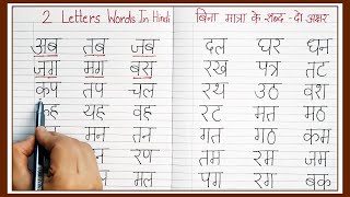 Hindi 2 letter words for kids| Two letter Hindi words beginners | Do akshar wale shabd bina matra ke