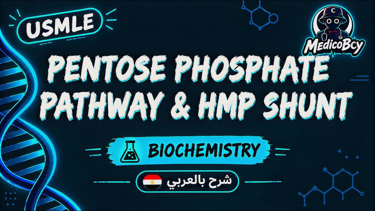 Pentose Phosphate Pathway (PPP) & HMP Shunt | USMLE Step 1 | شرح بالعربي