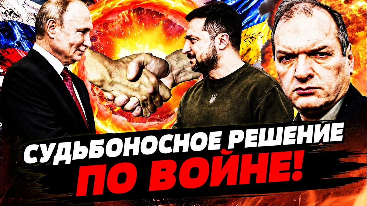 😱 ФИНАЛЬНОЕ РЕШЕНИЕ ПО ВОЙНЕ РАСКРЫТО! ВЕЛИКАЯ СДАЧА ПУТИНА УЖЕ НАЧАЛАСЬ?!