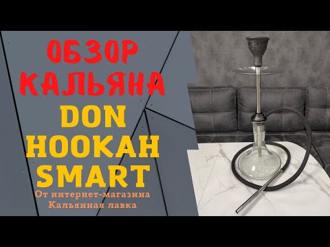 Обзор кальяна Don Hookah Smart (дон хука смарт) | Видео инструкция по сборке