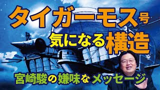 【タイガーモス号解説】タイガーモス号を使って、宮崎駿が富野由悠季に嫌味なメッセージ【岡田斗司夫解説】