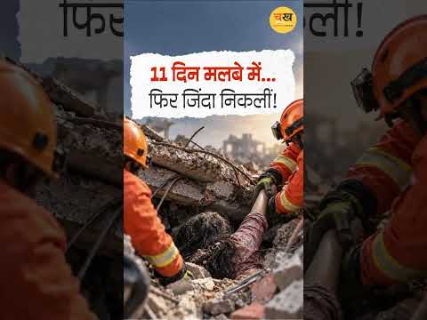 मलबे में 11 दिन जिंदगी से जंग, 60 साल की चंडिका जिंदा निकलीं! नेपाल