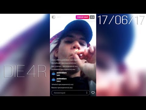 DIE4R – 17 июня 2017 [Instagram]