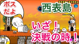 ついに来た！ 西表島！ ボスと激闘の末...   ナファのにゃんこ大戦争実況 #10