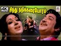 Sindhu Nathikkarai Oram இளையராஜா இசையில் T M சௌந்தர்ர�