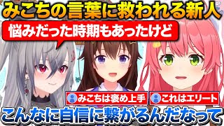 みこちの言葉で自信が持てるようになったりおーな+真面目過ぎて壊れないか心配する0期生【ホロライブ/響咲リオナ/さくらみこ/ときのそら/星街すいせい】