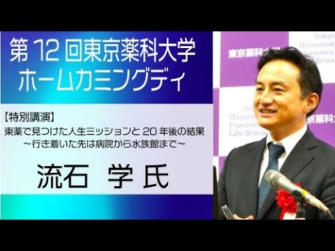 生命医科学科 第12回東京薬科大学ホームカミングデイ（2023/11/5）　特別講演会