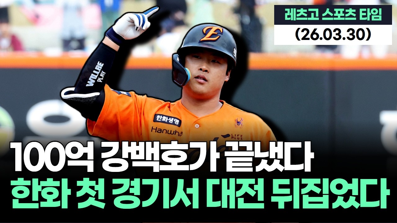 100억 강백호, 한화 첫 경기부터 끝냈다…대전 영웅으로 떴다