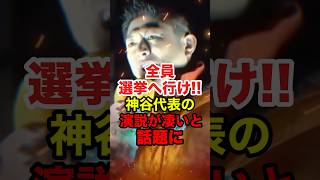 【神谷宗幣】日本人は全員見て!!参政党神谷の演説で会場が大熱狂 #神谷宗幣 #参政党 #衆議院選挙 #解散総選挙 #国会 #shorts