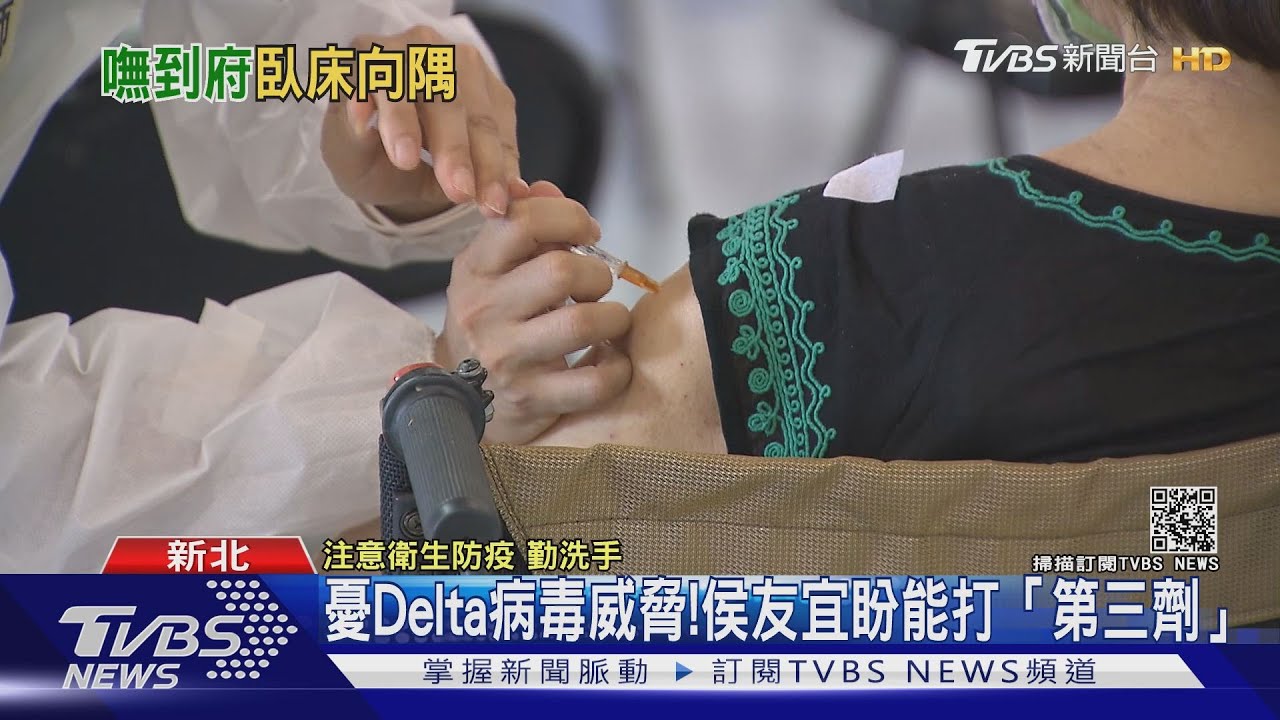 新北疫苗接種首日!侯友宜籲長者快打疫苗 盼第三劑快來