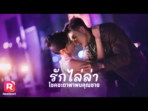 สาวอกหักชะตาพลิกผัน ได้พบคุณชายที่รักจริง เขาออกตามหาเธอไปทั่ว | ReelShorts #ซีรีส์จีน #ละครสั้น
