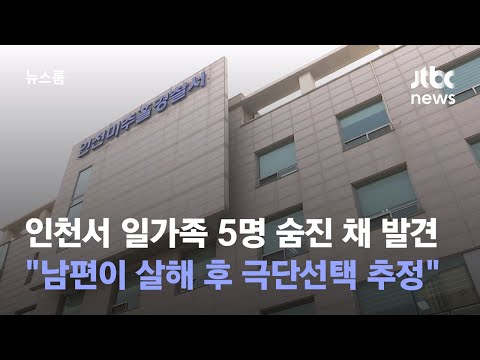 인천서 일가족 5명 숨진 채…"남편이 살해 후 극단선택 추정" / JTBC 뉴스룸