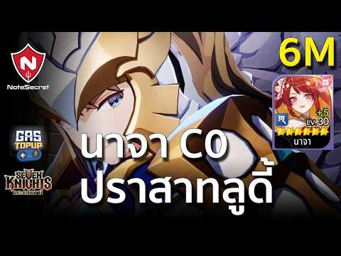 (🏅6M) ลองนาจา C0 ลุย ปราสาทผู้พิทักษ์ ลูดี้ (วันจันทร์) | Seven Knights Re:BIRTH