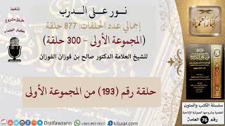 نور على الدرب 193 من المجموعة الأولى للشيخ صالح الفوزان
