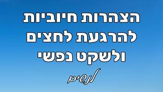 הצהרות חיוביות לנשים - להתמודדות עם לחץ, חרדה וחשיבת יתר | מדיטציה להרגעה ולשקט פנימי