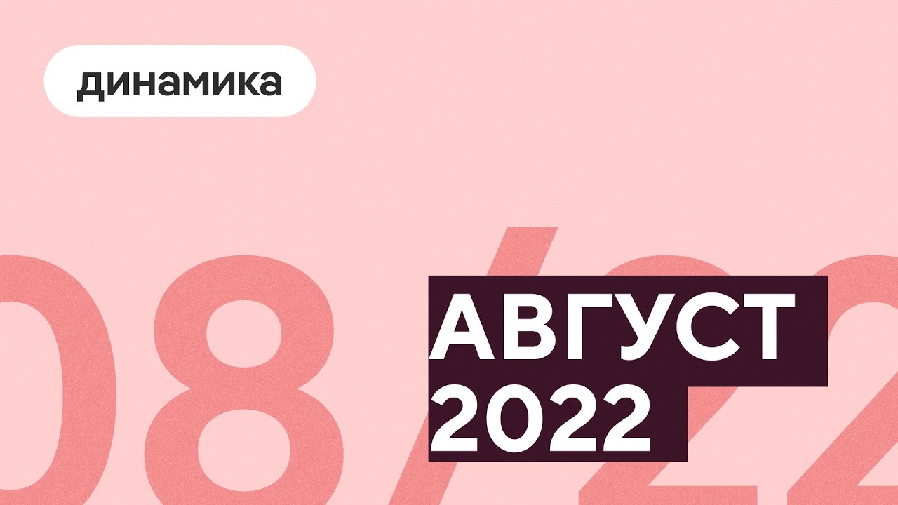 сколько времени прошло с августа 2022