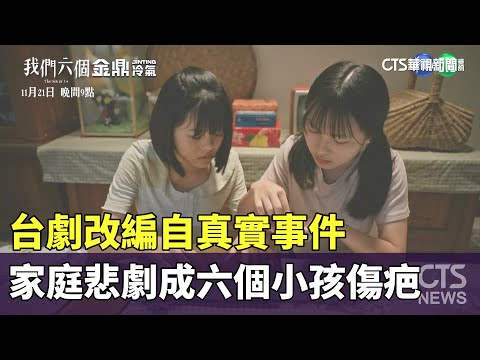台劇改編自真實事件　家庭悲劇成六個小孩傷疤