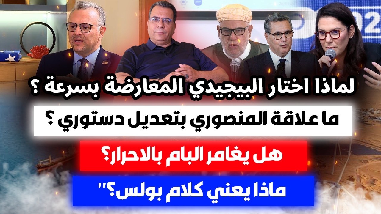 لماذا اختار البيجيدي المعارضة بسرعة ؟ما علاقة المنصوري بتعديل دستوري؟ هل يغ?