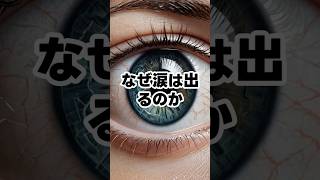なぜ涙はでるのか  #健康雑学 #健康習慣 #豆知識# ストレス