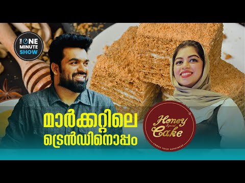 മാർക്കറ്റിലെ ട്രെൻഡിനൊപ്പം | Honey Special Cake | UAE | QATER | INDIA | LONDON