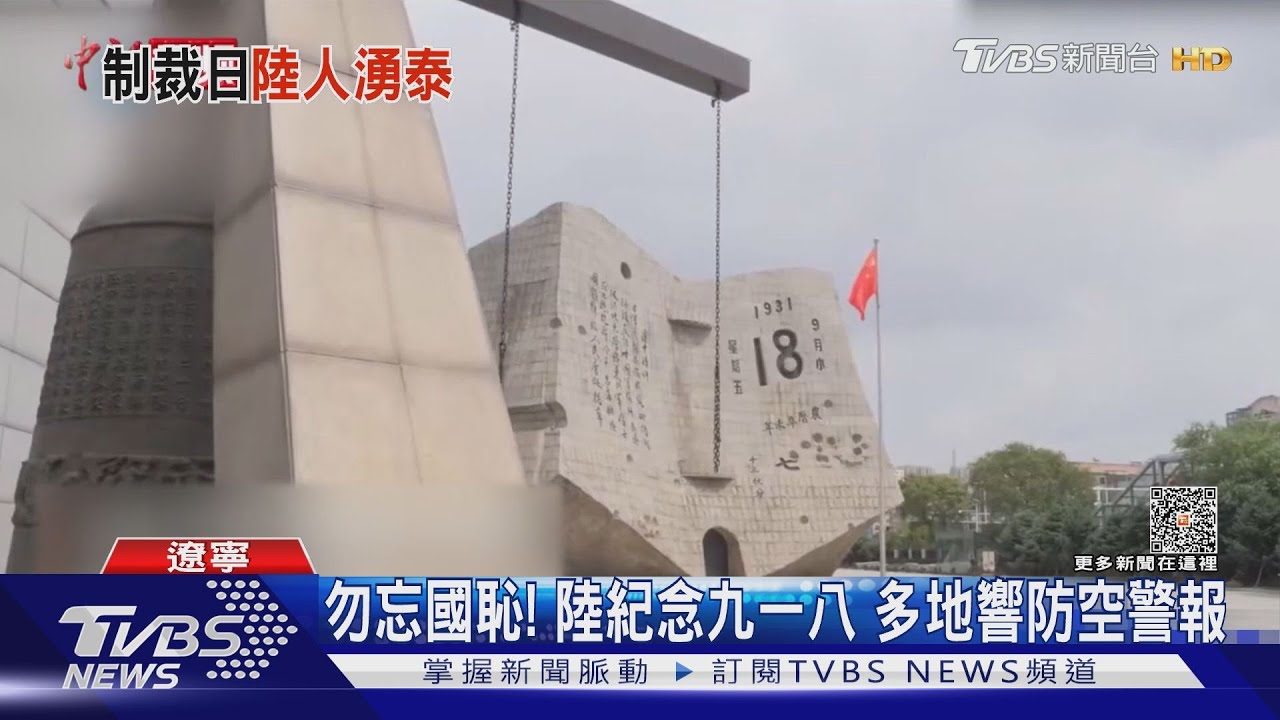 勿忘國恥! 陸紀念九一八多地響防空警報