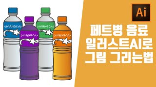 [라방편집본] ai 일러스트레이터 독학 기초연습 음료수 페트병을 굿노트 이모티콘 시리즈 만들기