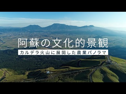 阿蘇の文化的景観-カルデラ火山に展開した農業パノラマ｜阿蘇を世界文化遺産に（Short Ver.）