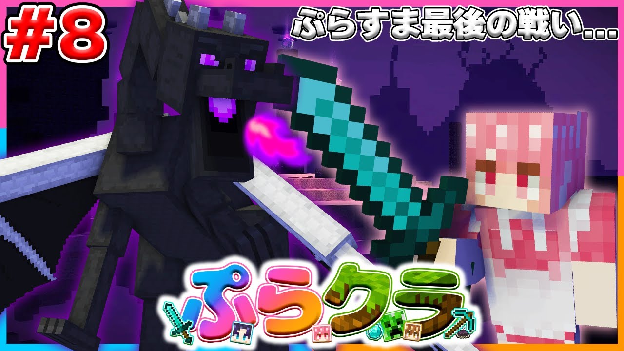 【ぷらクラ】Part8 - ついにエンダードラゴン討伐か...？最後の戦いが今始まる！ 【マインクラフト / マイクラ 】【Minecraft 】【ぷらすま】