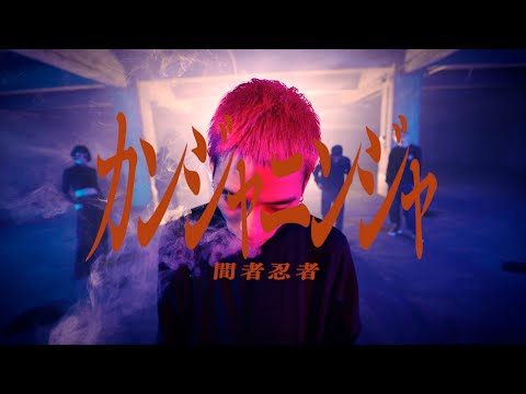 Jinmenusagi – Kanja Ninja (Official Video)