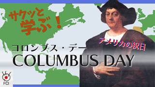 アメリカの祝日「コロンブス・デー」の歴史