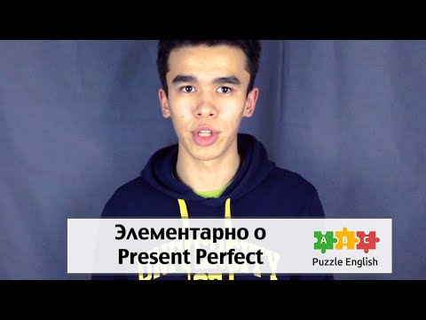 Элементарно о Present Perfect