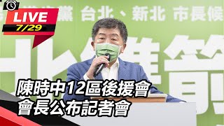 陳時中12區後援會會長公布記者會