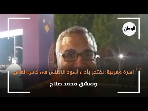 أسرة مغربية نفتخر بأداء أسود الأطلس في كأس العالم.. ونعشق محمد صلاح