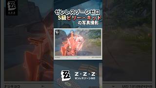S級ビリーのいい感じの写真を撮りたいのでラマニアンホロウに潜る　#zzz #ゼンレスゾーンゼロ #ゼンゼロ #ゲーム実況